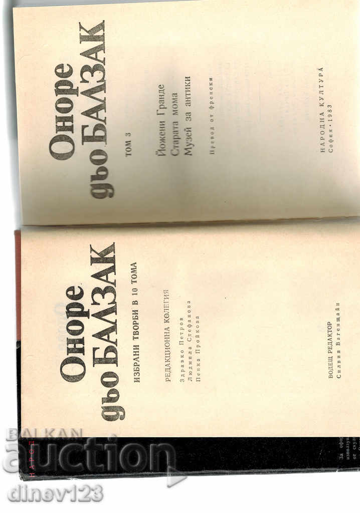 Auction  ТОМ 3 / ЙОЖЕНИ ГРАНДЕ; THE OLD MOM; MUSEUM / - ONORE DAY BALZAK