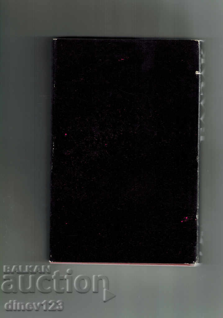 T. 5 / Episode of the Time of Terror, etc. / - Honore Djo Balzak with price 5.50 BGN | € 2.81 T. 5 / Episode of the Time of Terror, etc. / - Honore Djo Balzak with price 5.50 BGN | € 2.81