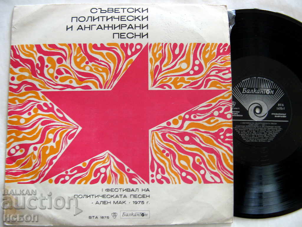 1 FESTIVAL OF POLITICAL SONG ALEN MAK VTA 1875/1942 with price 200.00 BGN | € 102.26