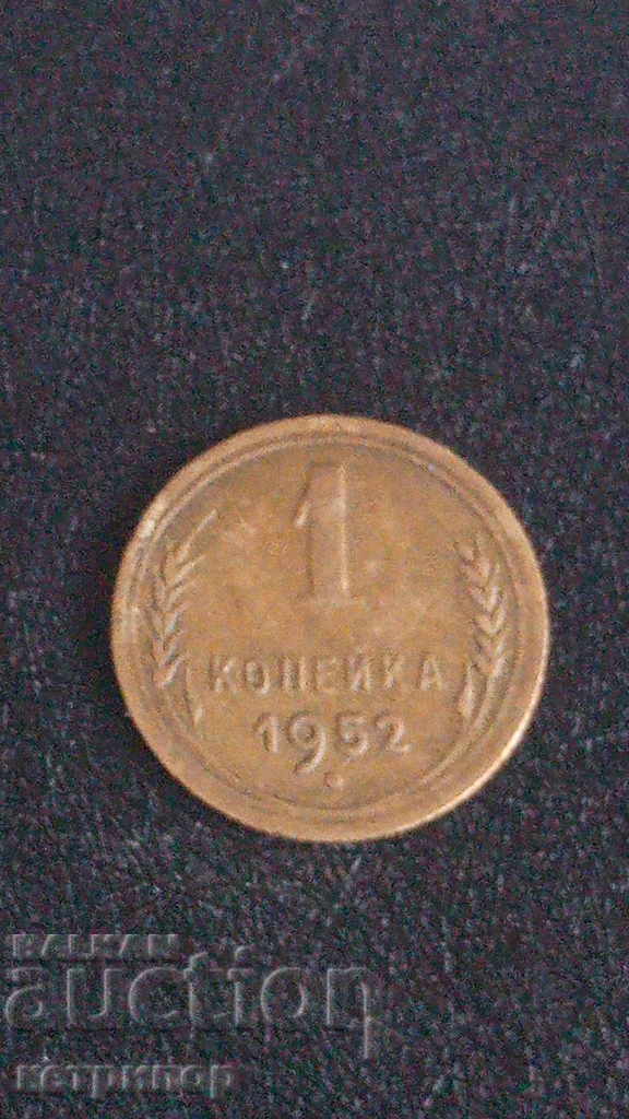 1 kopeck 1952 Ρωσία Σοβιετική Ένωση