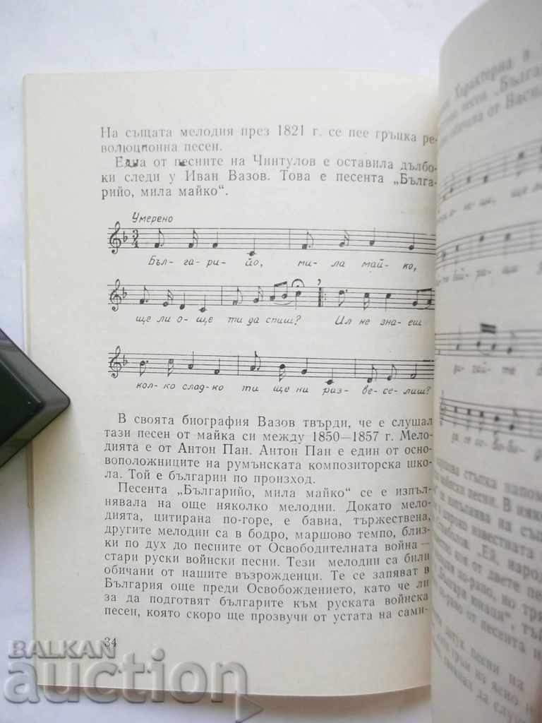 Auction The Liberation Struggle in the Bulgarian Song - Nikolay Kaufman Auction The Liberation Struggle in the Bulgarian Song - Nikolay Kaufman