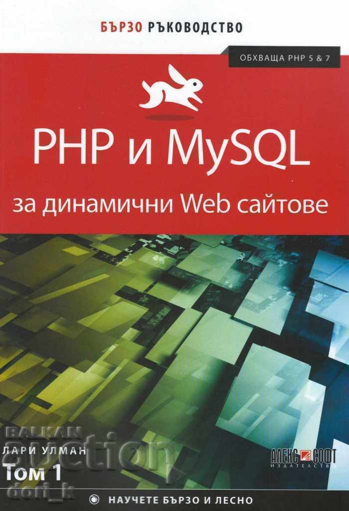 PHP и MySQL за динамични Web сайтове. Том 1