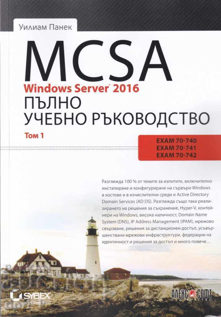 MCSA Windows Server 2016. Пълно учебно ръководство. Том 1