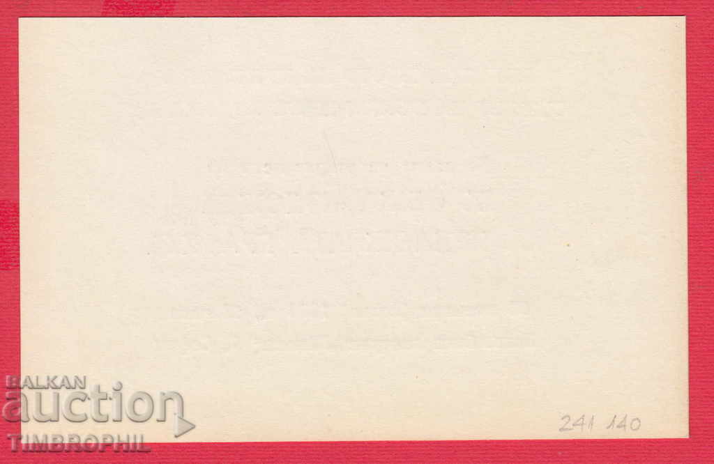 Auction 241140 / SOFIA - 9 GENERAL EXHIBITION OF THE APPLIED FIGURE 1990 Auction 241140 / SOFIA - 9 GENERAL EXHIBITION OF THE APPLIED FIGURE 1990