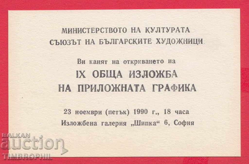 241140 / СОФИЯ - 9 ОБЩА ИЗЛОЖБА НА ПРИЛОЖНАТА ГРАФИКА 1990