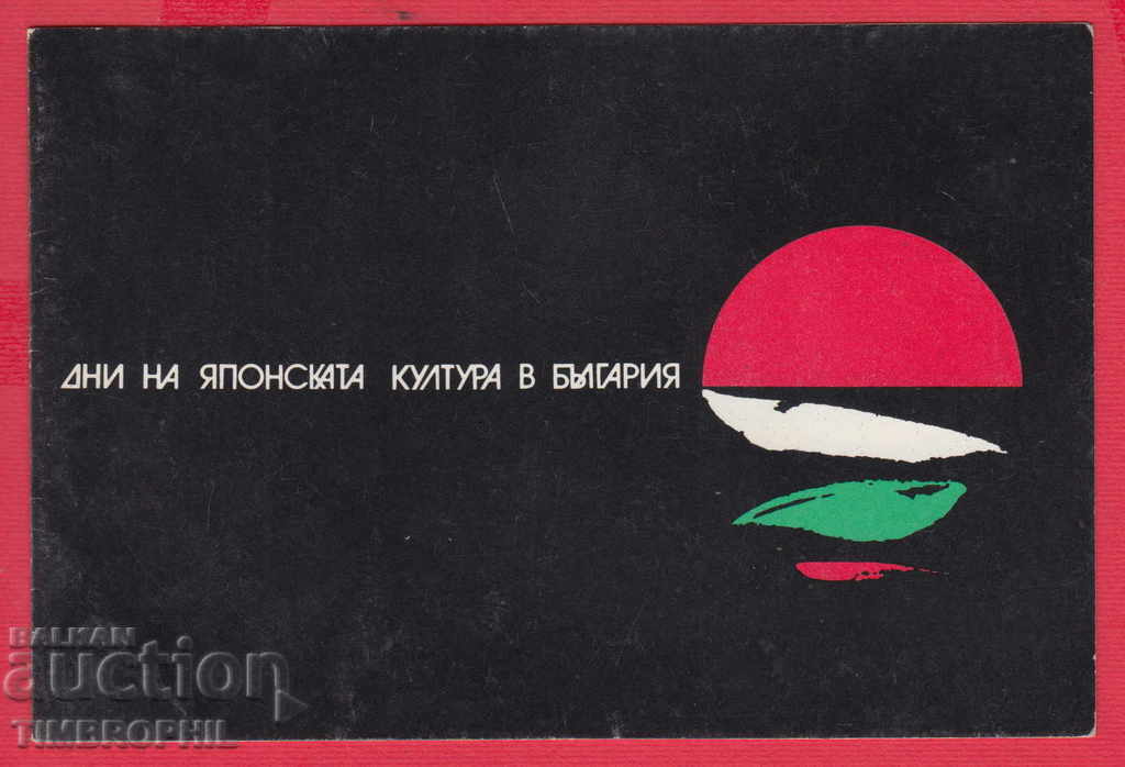 241145 / SOFIA - DAYS OF JAPAN CULTURE - CONCERT 1990 with price 2.00 BGN | € 1.02 241145 / SOFIA - DAYS OF JAPAN CULTURE - CONCERT 1990 with price 2.00 BGN | € 1.02