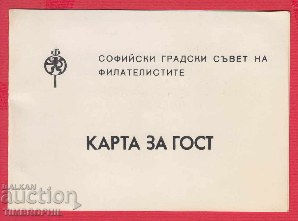 241150 / СОФИЯ - 1984 КАРТА ЗА ГОСТИ , СЪВЕТ НА ФИЛАТЕЛИСТИТ