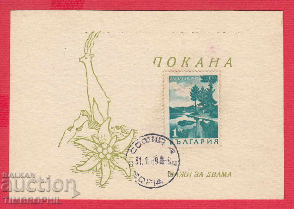 241151/1969 INVITATION - PROTECTION OF NATURE IN THE USSR AND BULGARIANS with price 2.00 BGN | € 1.02 241151/1969 INVITATION - PROTECTION OF NATURE IN THE USSR AND BULGARIANS with price 2.00 BGN | € 1.02