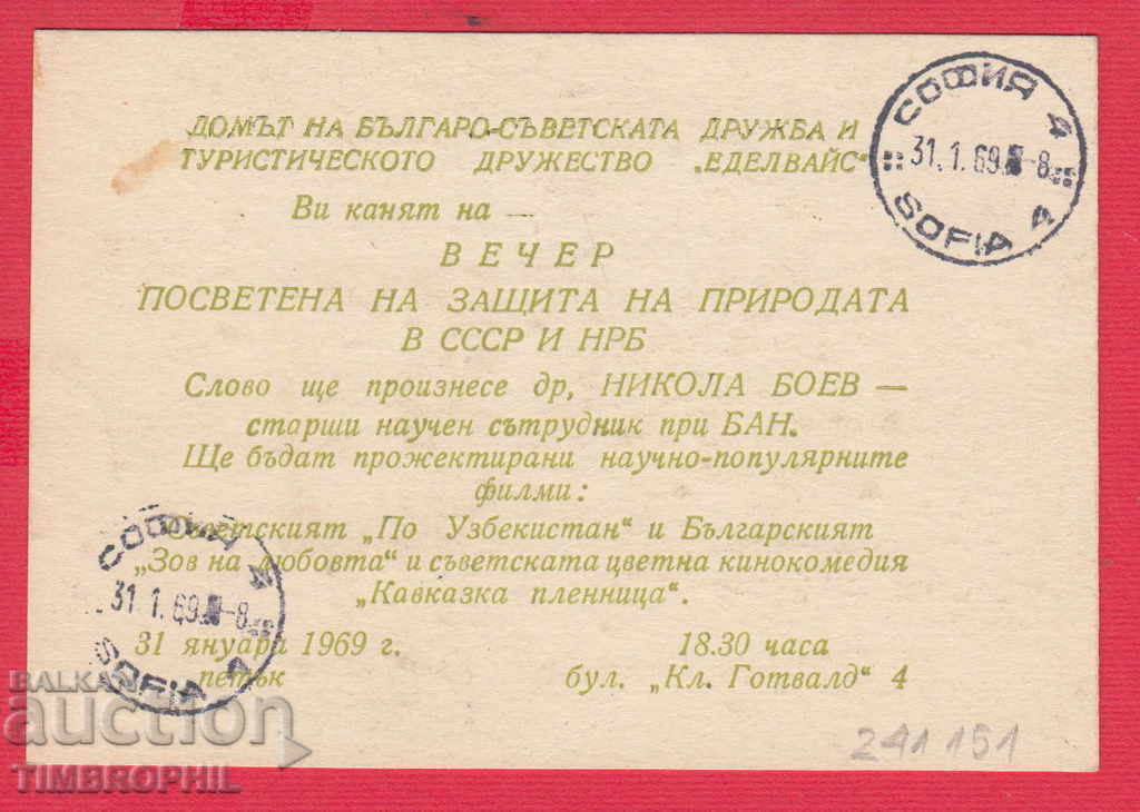 Auction 241151/1969 INVITATION - PROTECTION OF NATURE IN THE USSR AND BULGARIANS Auction 241151/1969 INVITATION - PROTECTION OF NATURE IN THE USSR AND BULGARIANS