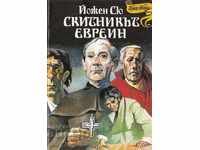 Скитникът евреин. Книга 2