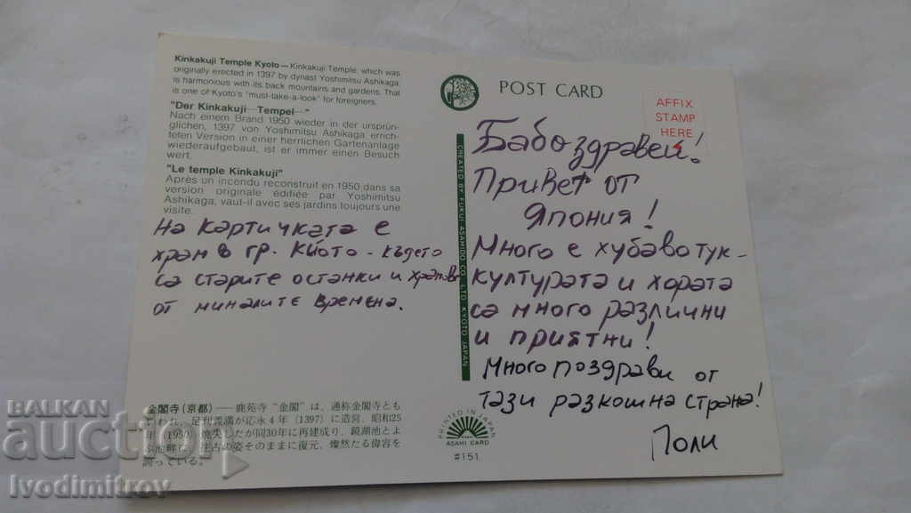 Postcard Kyoto Kinkakuji Temple with price 0.55 BGN | € 0.28 Postcard Kyoto Kinkakuji Temple with price 0.55 BGN | € 0.28