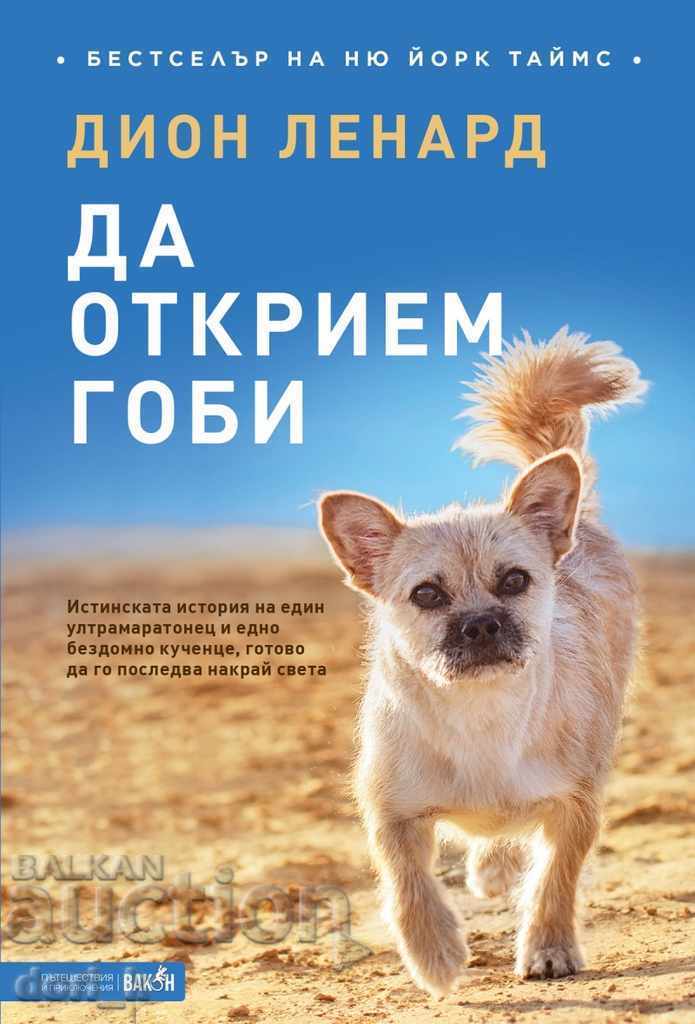 Да открием Гоби Да открием Гоби