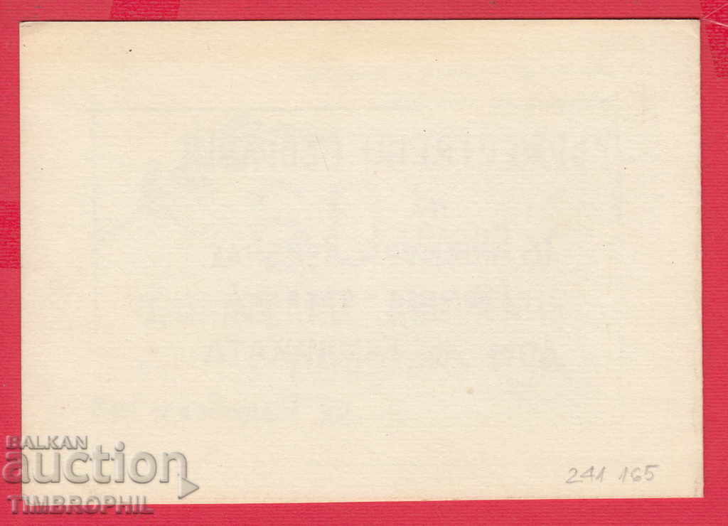 241165/1985 CALL 60 G. PHILATELIC MOVEMENT IN SOFIA with price 2.00 BGN | € 1.02 241165/1985 CALL 60 G. PHILATELIC MOVEMENT IN SOFIA with price 2.00 BGN | € 1.02