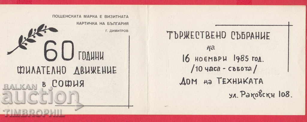 Delivery of 241165/1985 CALL 60 G. PHILATELIC MOVEMENT IN SOFIA Delivery of 241165/1985 CALL 60 G. PHILATELIC MOVEMENT IN SOFIA