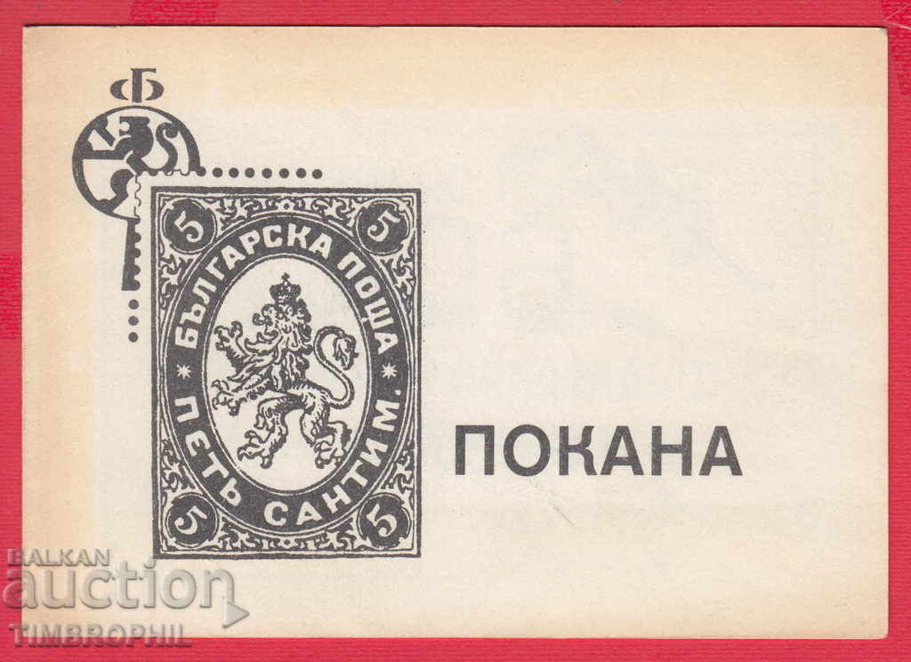 241166/1985 INVITATION 60 G. PHILATELIC MOVEMENT IN SOFIA with price 2.00 BGN | € 1.02 241166/1985 INVITATION 60 G. PHILATELIC MOVEMENT IN SOFIA with price 2.00 BGN | € 1.02