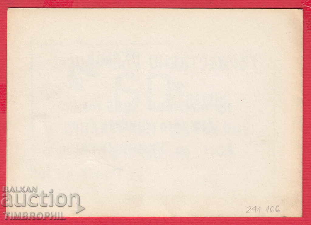 Auction 241166/1985 INVITATION 60 G. PHILATELIC MOVEMENT IN SOFIA Auction 241166/1985 INVITATION 60 G. PHILATELIC MOVEMENT IN SOFIA