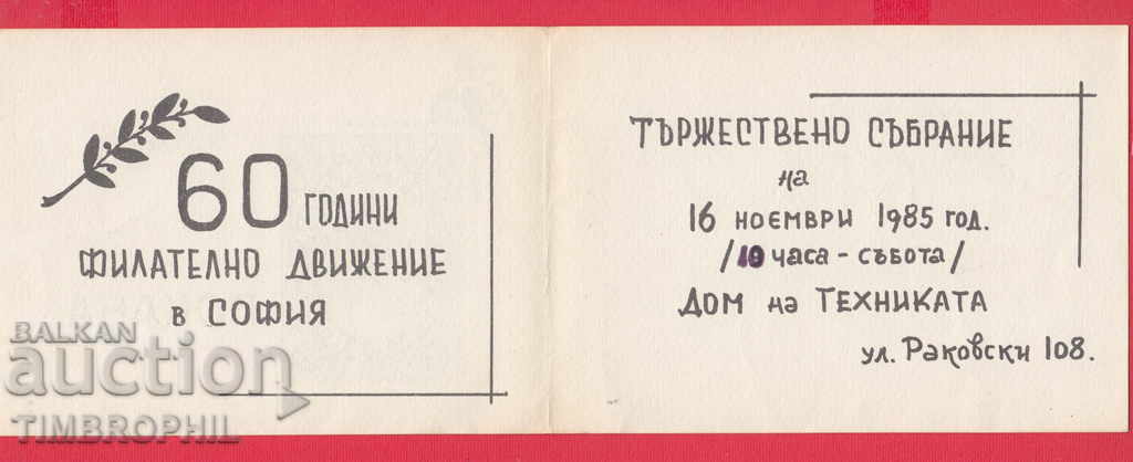 Delivery of 241166/1985 INVITATION 60 G. PHILATELIC MOVEMENT IN SOFIA Delivery of 241166/1985 INVITATION 60 G. PHILATELIC MOVEMENT IN SOFIA