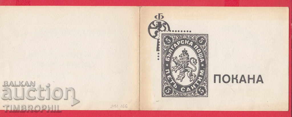 241166/1985 INVITATION 60 G. PHILATELIC MOVEMENT IN SOFIA - 5 241166/1985 INVITATION 60 G. PHILATELIC MOVEMENT IN SOFIA - 5