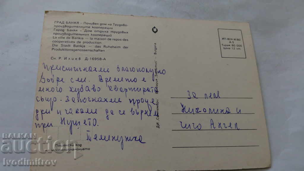 Postcard Bankya Holiday home of TPK 1980 with price 0.45 BGN | € 0.23