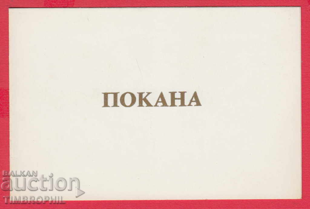 241167/1977 SOFIA INVITATION - INTERMEDIATE. PHILATELIC EXHIBITION with price 2.00 BGN | € 1.02 241167/1977 SOFIA INVITATION - INTERMEDIATE. PHILATELIC EXHIBITION with price 2.00 BGN | € 1.02