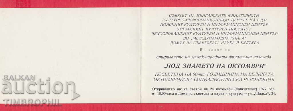 Delivery of 241167/1977 SOFIA INVITATION - INTERMEDIATE. PHILATELIC EXHIBITION Delivery of 241167/1977 SOFIA INVITATION - INTERMEDIATE. PHILATELIC EXHIBITION
