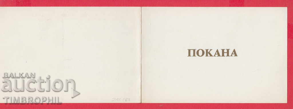 241167/1977 SOFIA INVITATION - INTERMEDIATE. PHILATELIC EXHIBITION - 5 241167/1977 SOFIA INVITATION - INTERMEDIATE. PHILATELIC EXHIBITION - 5