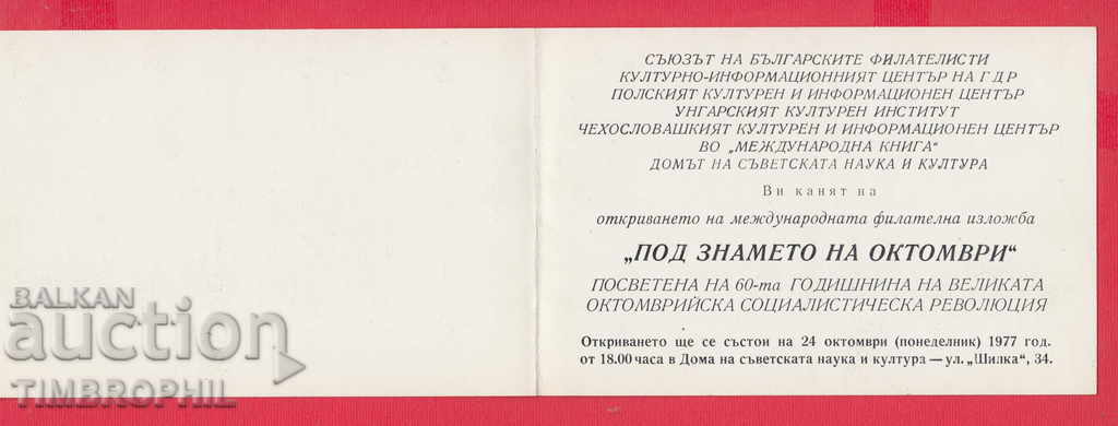 241167/1977 INVITAȚIE SOFIA - INTERMEDIAR. EXPOZIȚIA FILATELICĂ