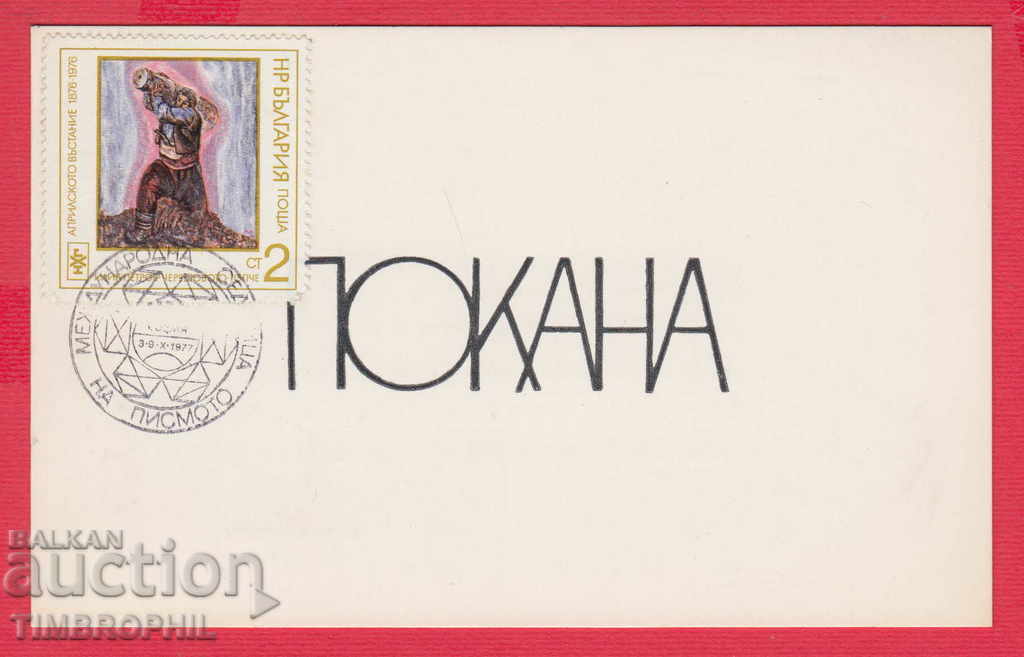 241170/1977 SOFIA INVITATION FILATELNI SOCIETY with price 2.00 BGN | € 1.02 241170/1977 SOFIA INVITATION FILATELNI SOCIETY with price 2.00 BGN | € 1.02