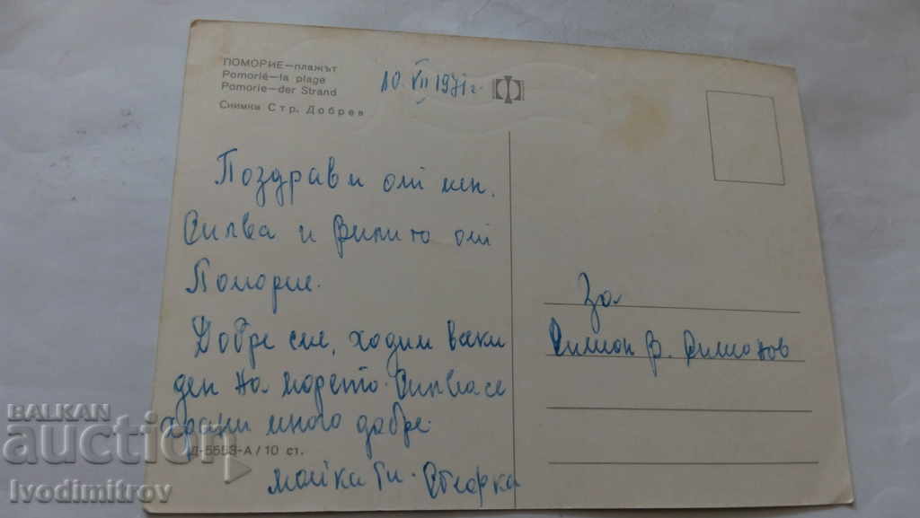 Postcard Pomorie Beach 1971 with price 0.45 BGN | € 0.23 Postcard Pomorie Beach 1971 with price 0.45 BGN | € 0.23