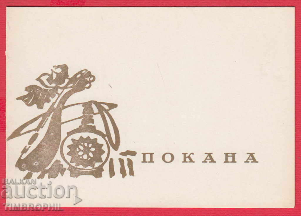 241175/1973 - Invitation for WEDDING HOTEL HEMUS with price 2.00 BGN | € 1.02 241175/1973 - Invitation for WEDDING HOTEL HEMUS with price 2.00 BGN | € 1.02