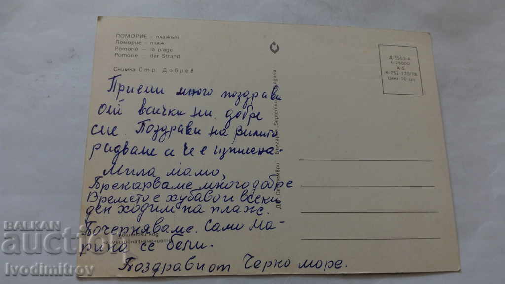 Postcard Pomorie Beach 1978 with price 0.45 BGN | € 0.23 Postcard Pomorie Beach 1978 with price 0.45 BGN | € 0.23