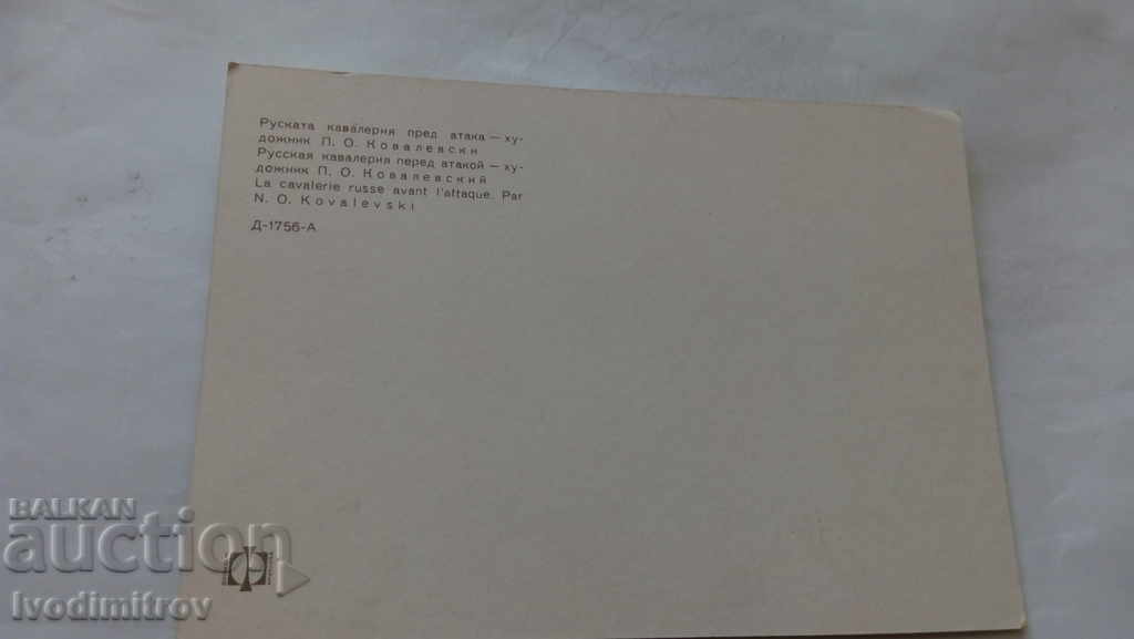 PK KOvalevski Russian cavalry to attack with price 0.65 BGN | € 0.33 PK KOvalevski Russian cavalry to attack with price 0.65 BGN | € 0.33