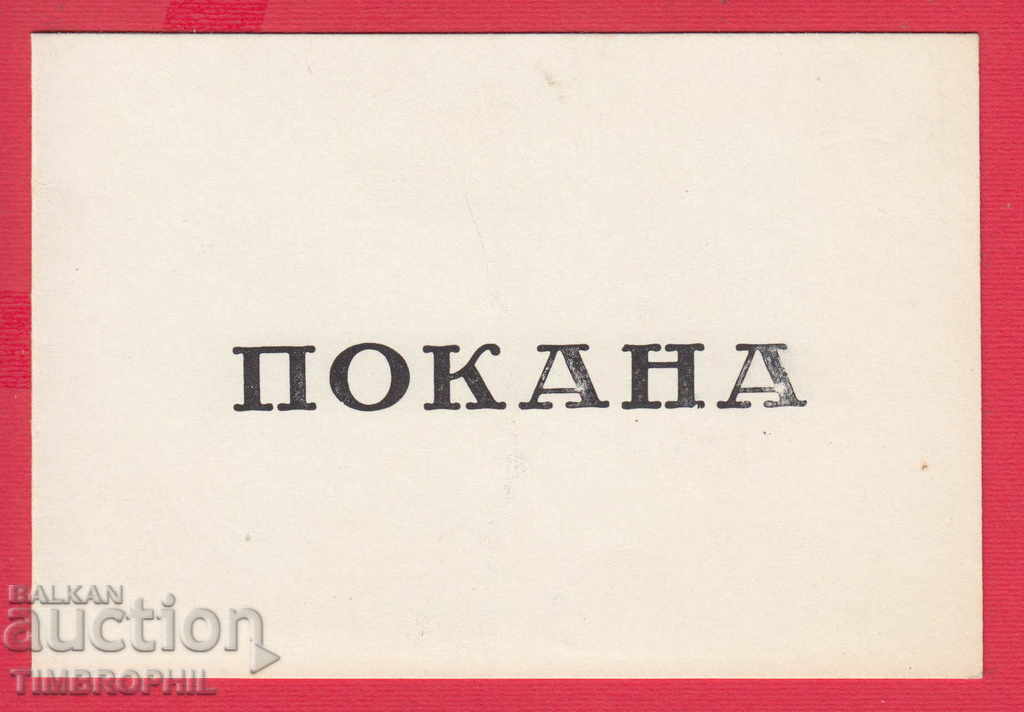 241180 / PIRDOP 1976 INVITATION PIRDOPSIAN CULTURAL CLUB - SOFIA with price 2.00 BGN | € 1.02 241180 / PIRDOP 1976 INVITATION PIRDOPSIAN CULTURAL CLUB - SOFIA with price 2.00 BGN | € 1.02