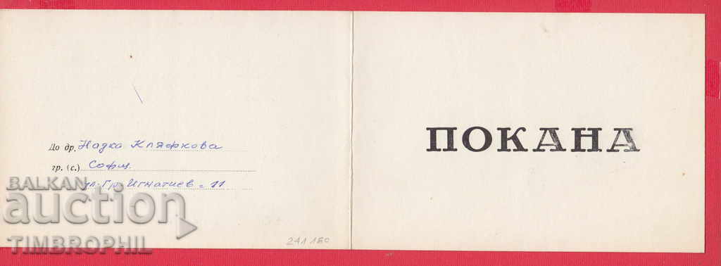 241180 / PIRDOP 1976 INVITATION PIRDOPSIAN CULTURAL CLUB - SOFIA - 5 241180 / PIRDOP 1976 INVITATION PIRDOPSIAN CULTURAL CLUB - SOFIA - 5