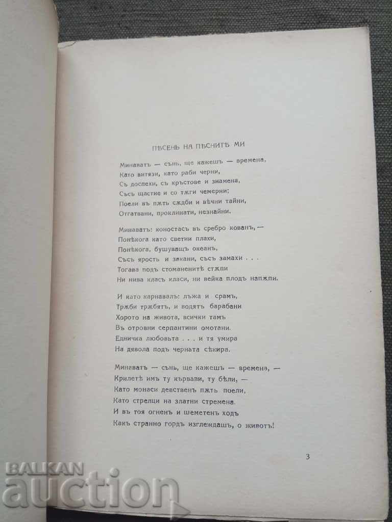 Book of revelations. Dimitar Babev with price 50.00 BGN | € 25.56 Book of revelations. Dimitar Babev with price 50.00 BGN | € 25.56