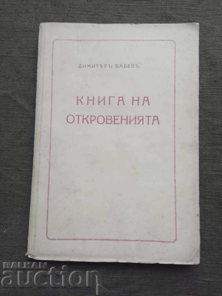 Book of revelations. Dimitar Babev