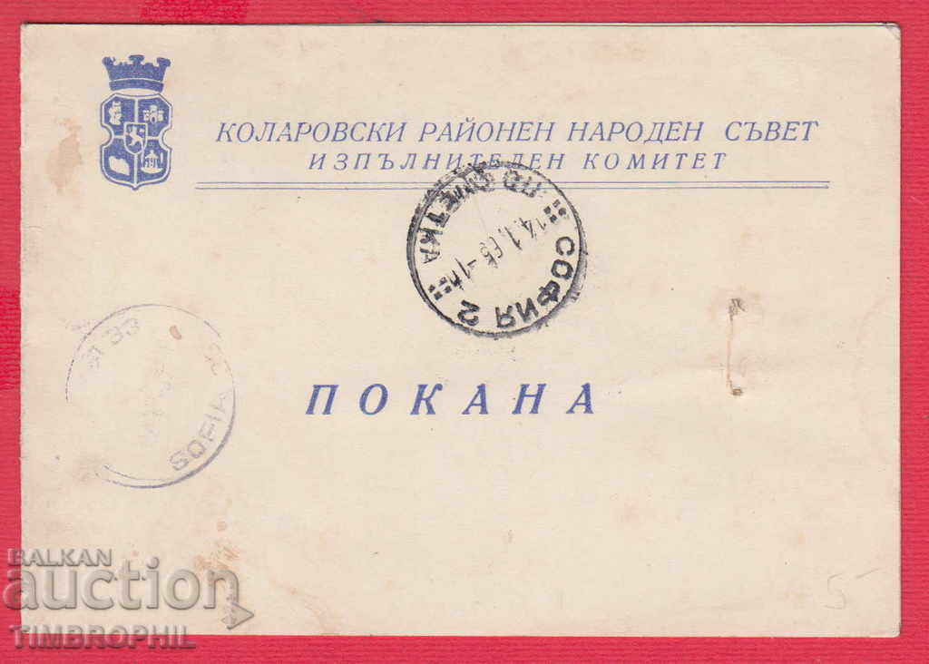 241183/1965 INVITATION SOFIA KOLAROVSKI REGIONAL NATIONAL COUNCIL with price 2.00 BGN | € 1.02 241183/1965 INVITATION SOFIA KOLAROVSKI REGIONAL NATIONAL COUNCIL with price 2.00 BGN | € 1.02