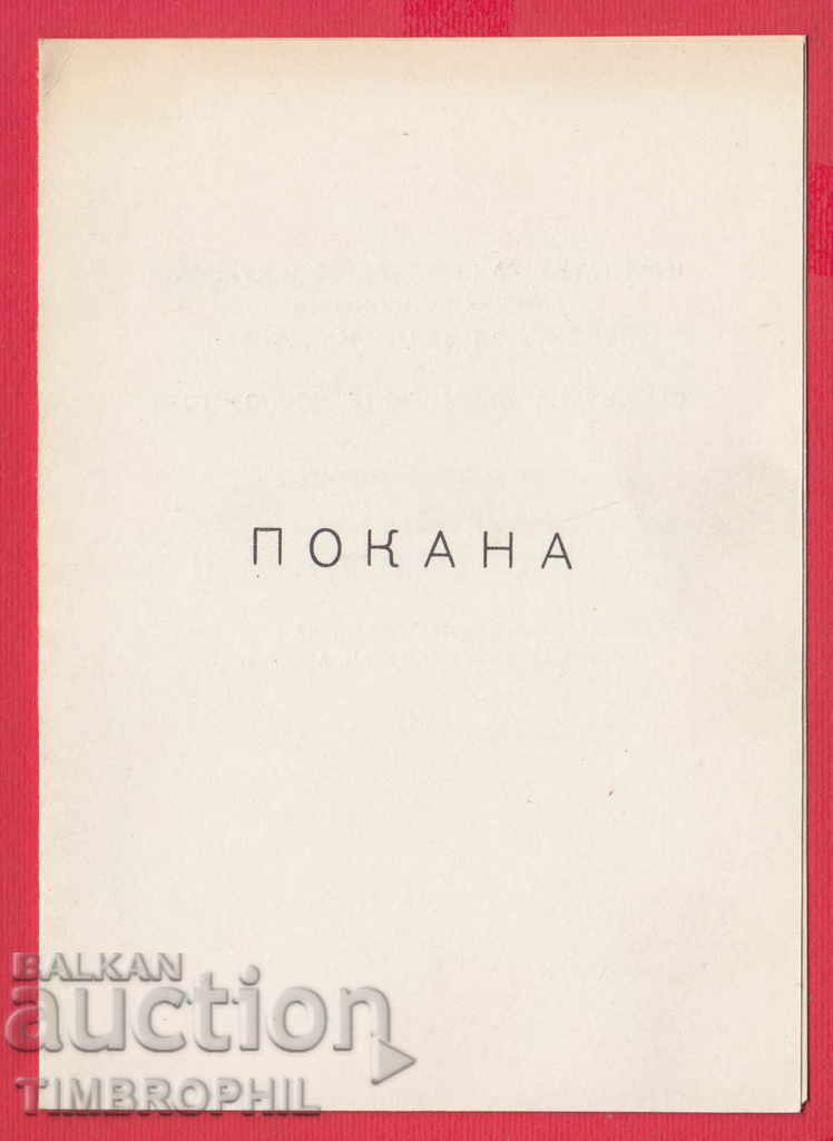 241188 / SOFIA 1965 INVITATION - DRESSES OF DR VALTER WYUNSH with price 2.00 BGN | € 1.02 241188 / SOFIA 1965 INVITATION - DRESSES OF DR VALTER WYUNSH with price 2.00 BGN | € 1.02