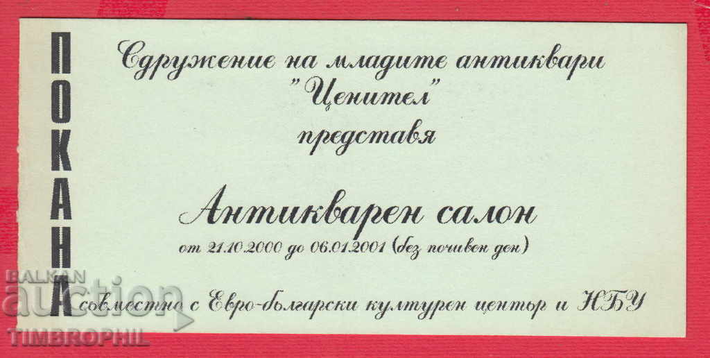 241190/2001 INVITAȚIE SOFIA - SALON ANTICARAT