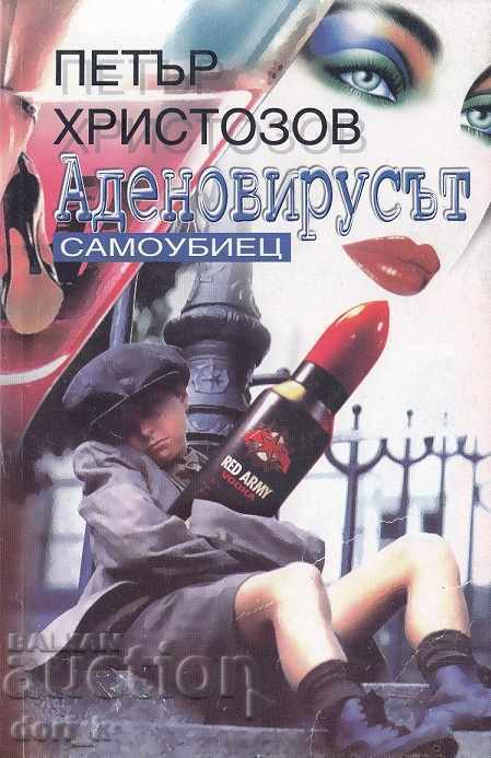 Αδενοϊός. Ο Αυτοκτονέας