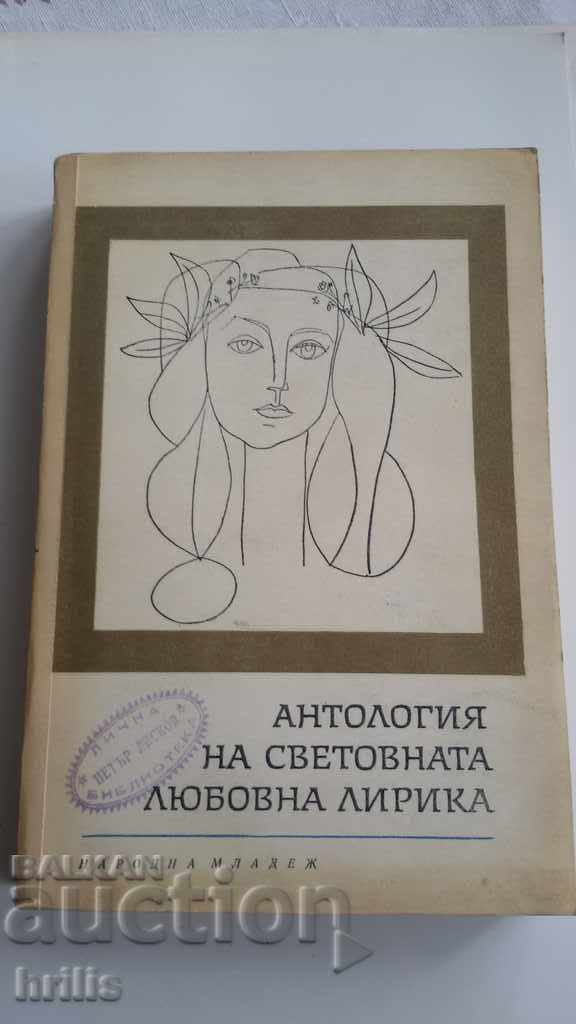 АНТОЛОГИЯ НА СВЕТОВНАТА ЛЮБОВНА ЛИРИКА