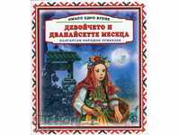 Μια φορά κι έναν καιρό: Το κορίτσι και οι δώδεκα μήνες