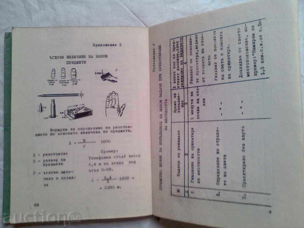 ВОЕННА ТОПОГРАФИЯ ВТС 1966г. тираж 2000бр. - 5