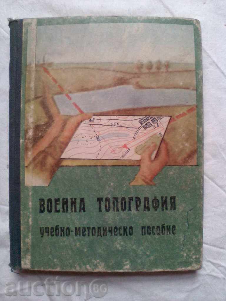 ВОЕННА ТОПОГРАФИЯ ВТС 1966г. тираж 2000бр.