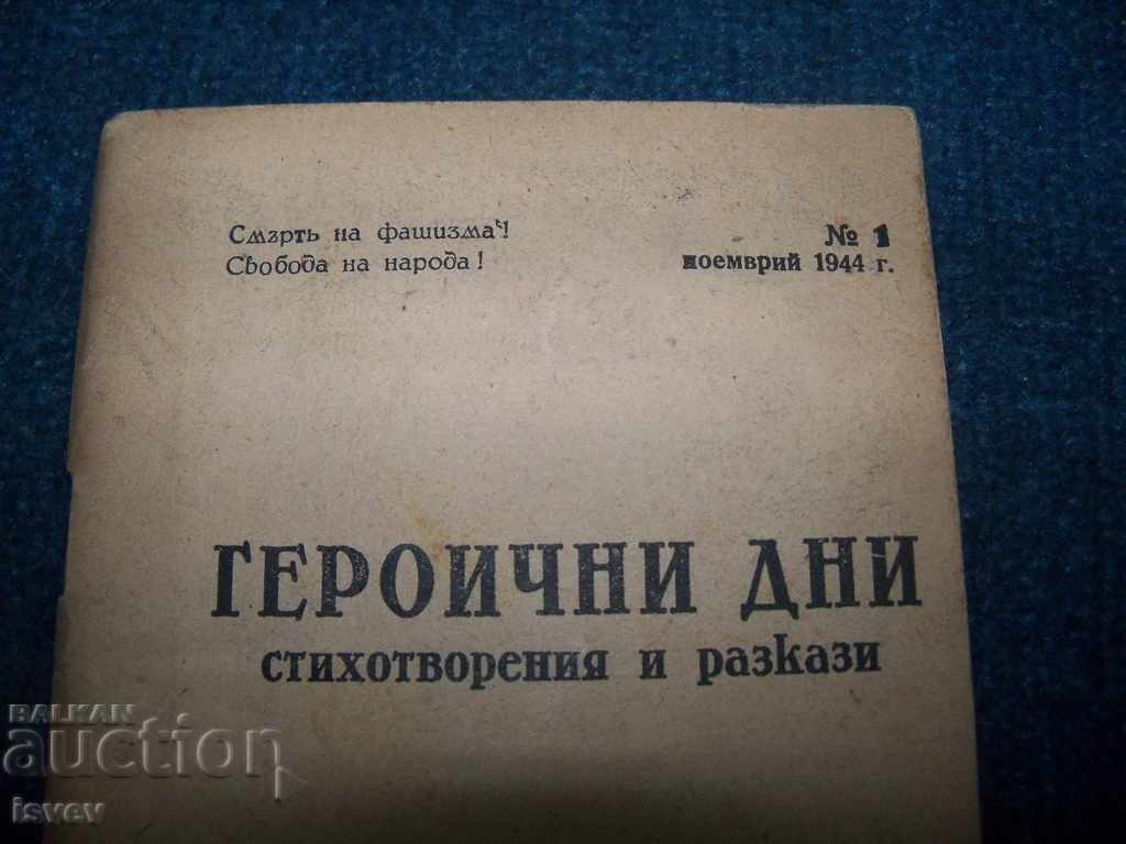 "Ηρωικές μέρες" πρώτο κοινωνικό βιβλίο μετά τις 9 Σεπτεμβρίου 1944 με τιμή 30.00 BGN | € 15.34 "Ηρωικές μέρες" πρώτο κοινωνικό βιβλίο μετά τις 9 Σεπτεμβρίου 1944 με τιμή 30.00 BGN | € 15.34