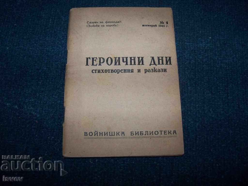 "Героични дни" първата соц книга след 9 септември 1944г.