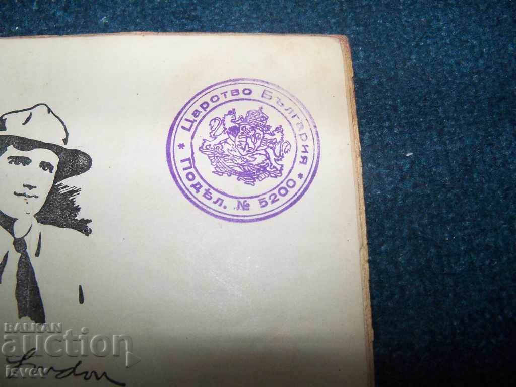 "The Power of the Strong" with the seal of the Kingdom of Bulgaria 1931 with price 15.00 BGN | € 7.67 "The Power of the Strong" with the seal of the Kingdom of Bulgaria 1931 with price 15.00 BGN | € 7.67