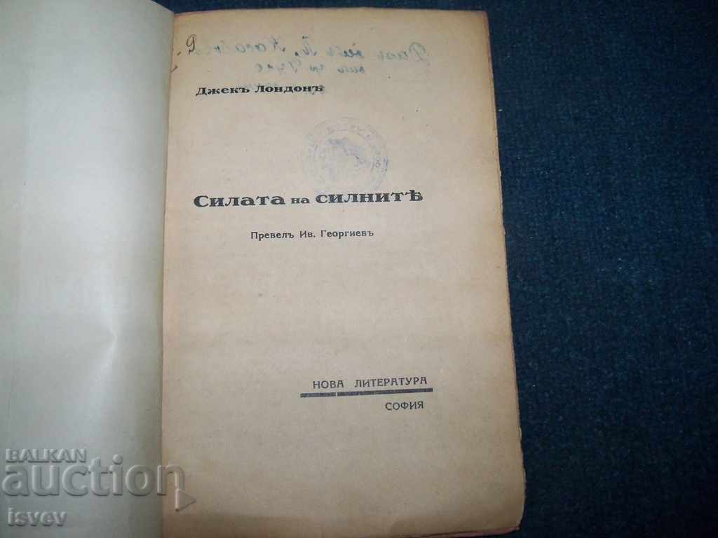 Auction "The Power of the Strong" with the seal of the Kingdom of Bulgaria 1931 Auction "The Power of the Strong" with the seal of the Kingdom of Bulgaria 1931