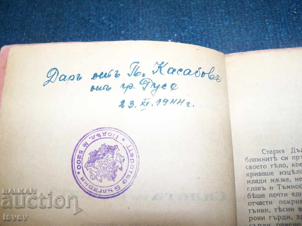 "The Power of the Strong" with the seal of the Kingdom of Bulgaria 1931 - 5 "The Power of the Strong" with the seal of the Kingdom of Bulgaria 1931 - 5