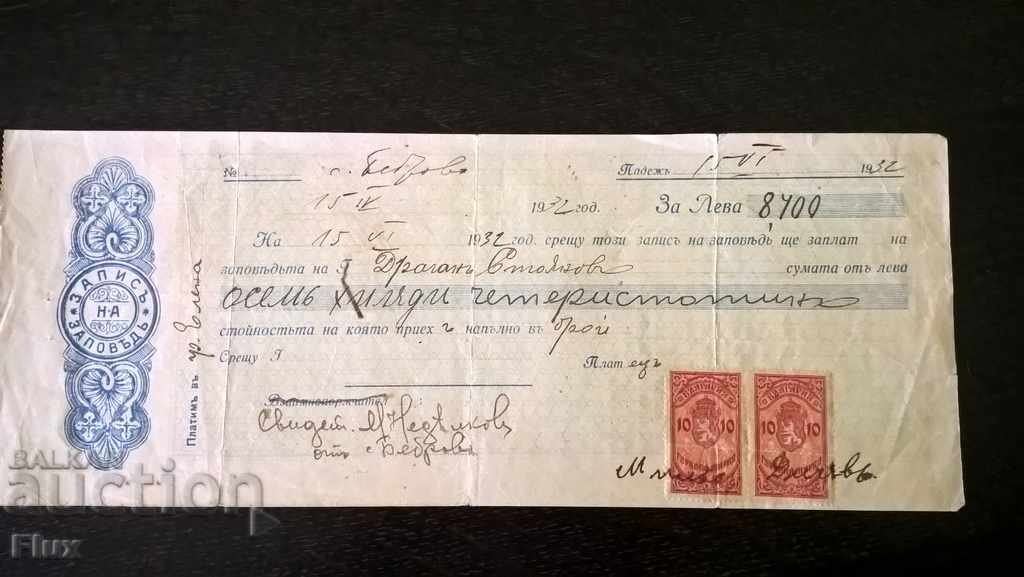 Запис на заповед с гербови марки за 8 400 лева | 1932г.